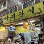 타래분식  - 外観