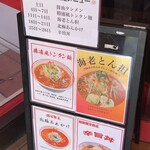 蒙古タンメン中本 - 