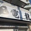 麺屋 電龍
