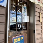 ラーメンハウスどんぐり - 