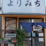 三代目よりみち - お店外観↑