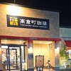 高倉町珈琲 宇都宮店