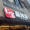七宝 麻辣湯 仙台青葉通一番町店