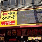 くれおーる 道頓堀店 - 