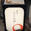 焼鳥 ふくなが