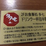 お食事処 多七 - ドリンク半額券