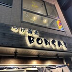 つけ蕎麦 BONSAI 立川北店 - 