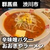 おおぎやラーメン 子持店