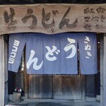 ヨコクラうどん - お店外観