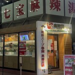 七宝 麻辣湯 - 