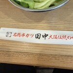 串カツ田中 - 