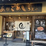 あなごめしうえの 宮島口本店 - 
