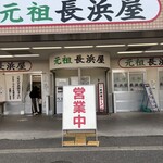 元祖長浜屋 - 