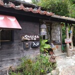 やちむん喫茶シーサー園 - 外観