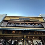 あなごめしうえの 宮島口本店 - 