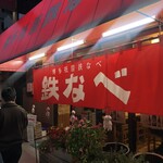 博多祇園鉄なべ - 