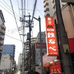 博多祇園鉄なべ - 