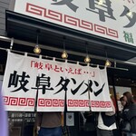 岐阜タンメン  - 