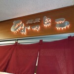 麺屋ひょっとこ 交通会館店 - 