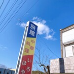 いろはや食堂 - 看板