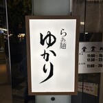らぁ麺 ゆかり - 看板