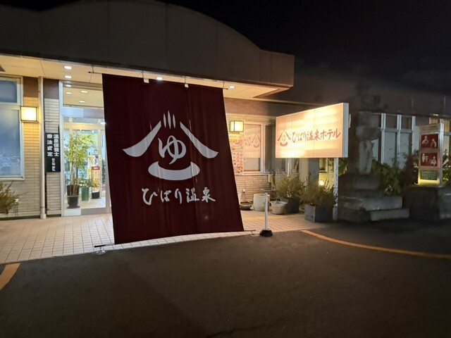 ひばり温泉（旧ひばり健康ランド） &ndash; 須賀川の癒し温泉施設