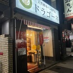 ドラゴーネ 新宿御苑店 - 
