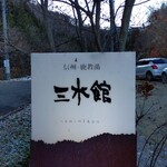 鹿教湯 三水館 - 