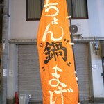 温鮮酒場 ちょんまげ - のぼり