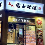 名代 富士そば - 店頭
