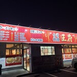 台湾料理 王府 - 