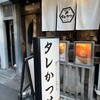 新潟カツ丼 タレカツ 本店