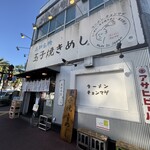 らーめん チョンマゲ - 