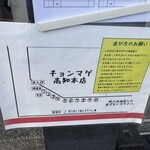 らーめん チョンマゲ - 