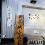 らーめん チョンマゲ - 