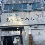 らーめん チョンマゲ 高知本店 - 