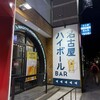 名古屋ハイボールBAR