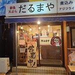 だるまや - 