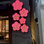 博多おでん自然薯 ちかっぱ堂 - 