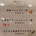 湘南アジフライ あらた - 