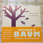 パティシエ エス コヤマ - バームクーヘン 思い出の大きな木 外箱
                                