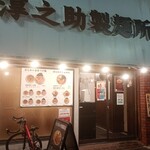 淳之助製麺所 - 