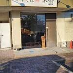 中華そば 東雲 - 