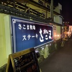 焼肉･海鮮 さこま - 