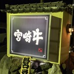 焼肉･海鮮 さこま - 