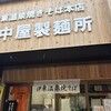 田中屋製麺所
