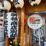 魚と日本酒&炭火焼鳥 新橋商店 - 