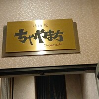 鉄板焼 ちゃやまち - 