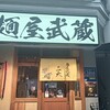 麺屋武蔵 二天 池袋店