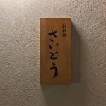 お料理 さいとう - 